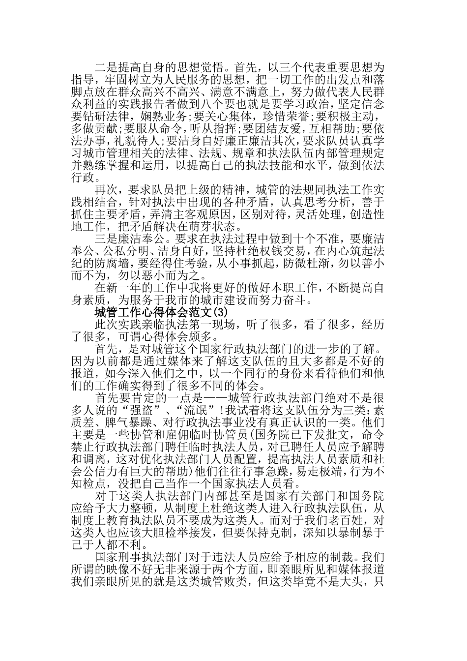 城管工作心得体会范文5篇.doc_第2页