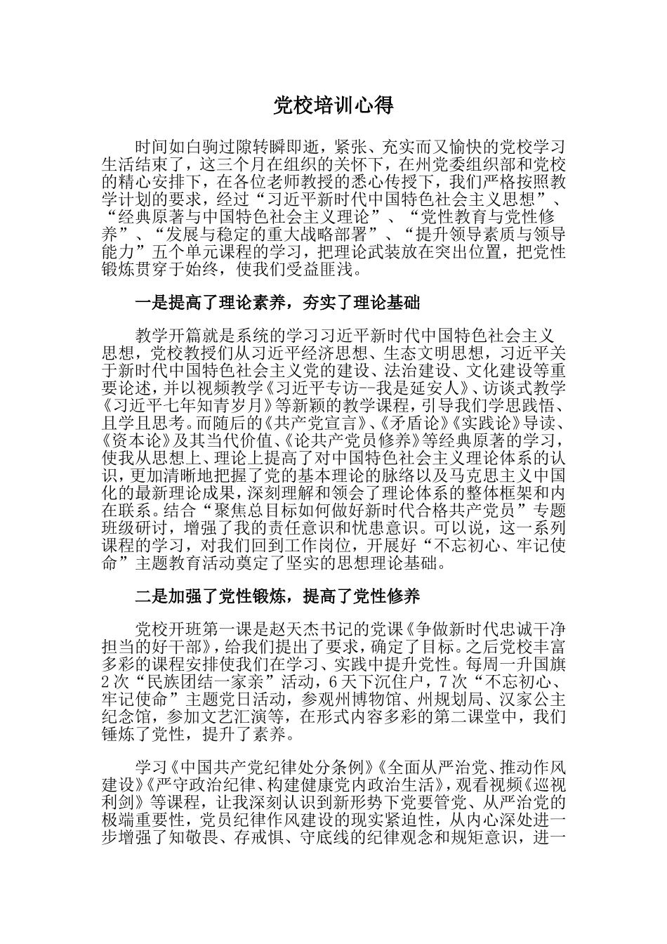 党校培训心得.doc_第1页