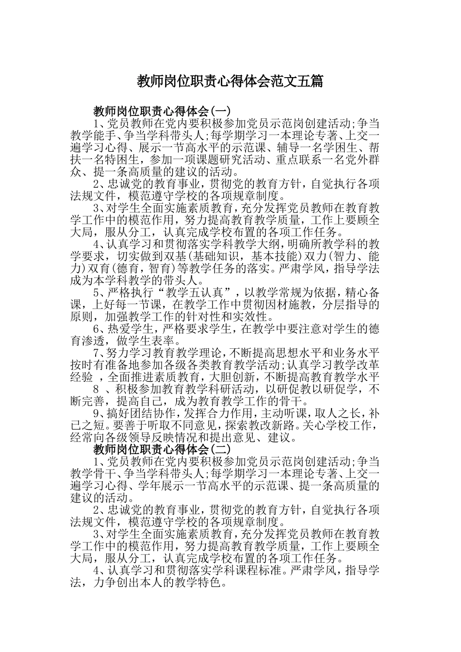 教师岗位职责心得体会范文五篇.doc_第1页