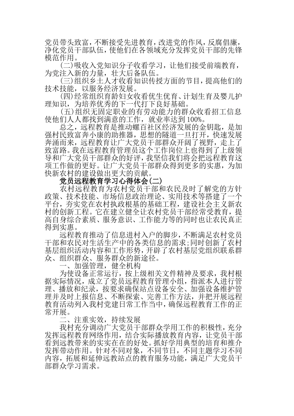 党员远程教育学习心得体会5篇.doc_第2页