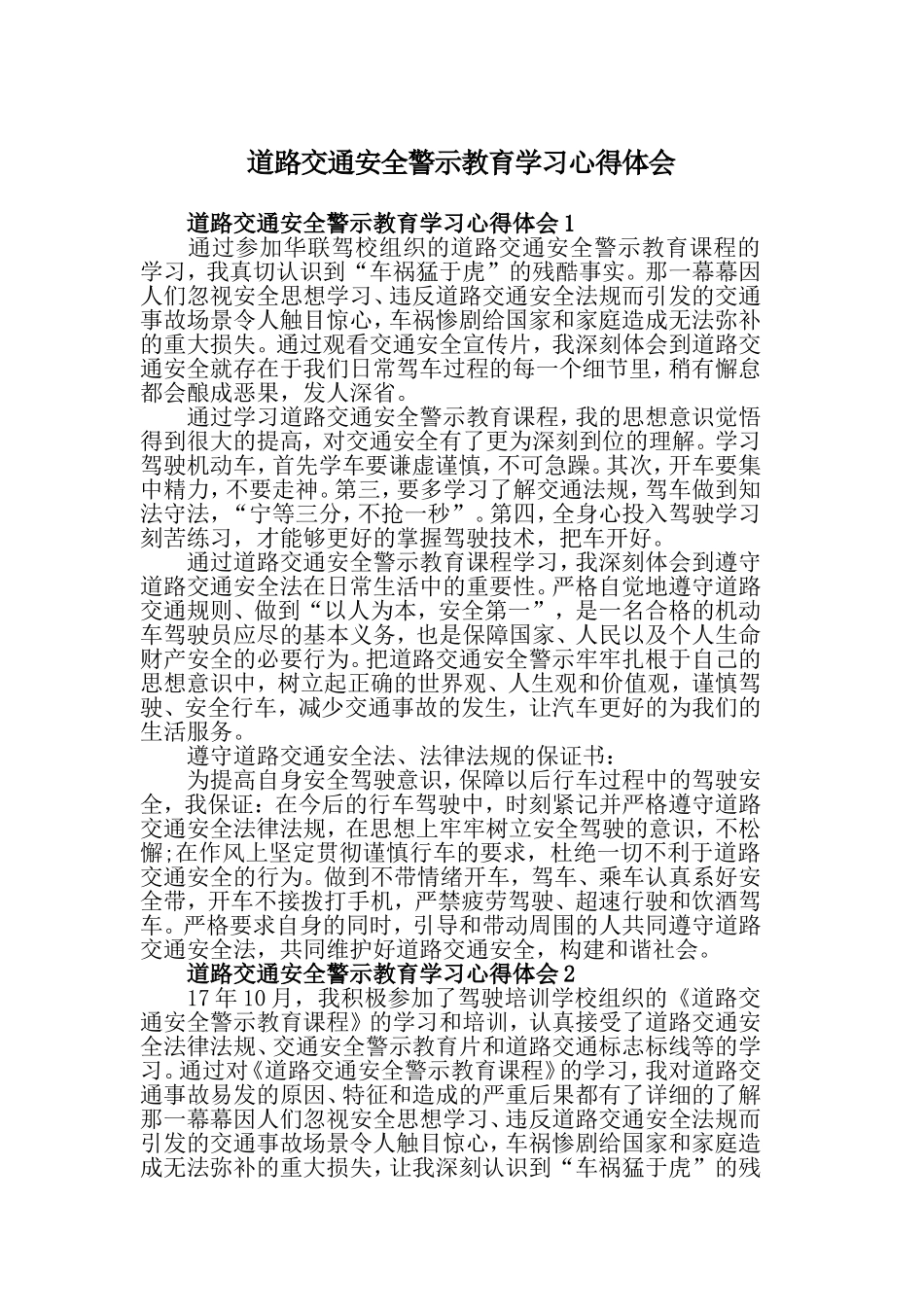 道路交通安全警示教育学习心得体会.doc_第1页