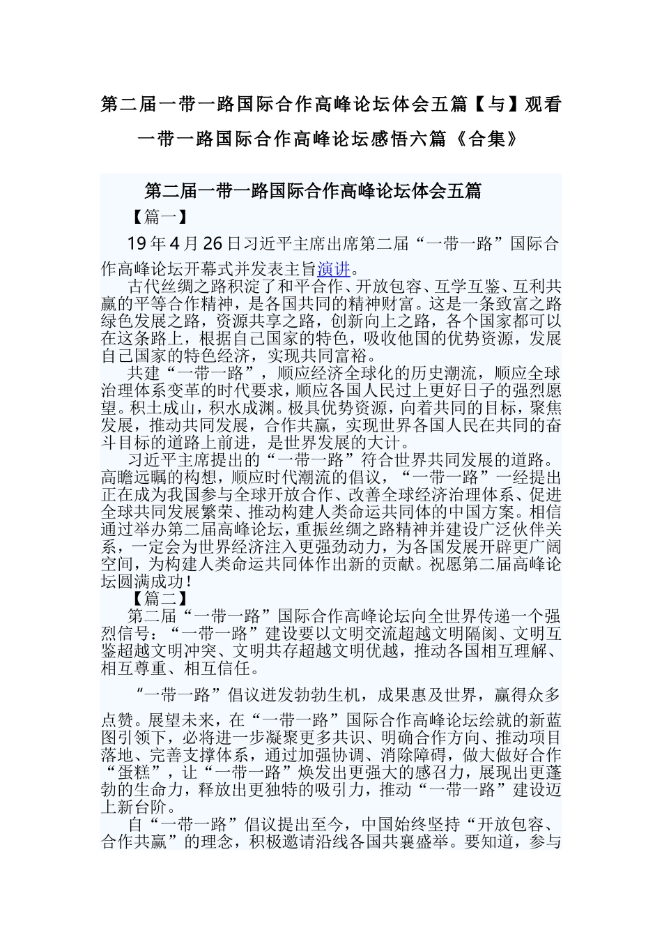 第二届一带一路国际合作高峰论坛体会五篇【与】观看一带一路国际合作高峰论坛感悟六篇《合集》.doc_第1页