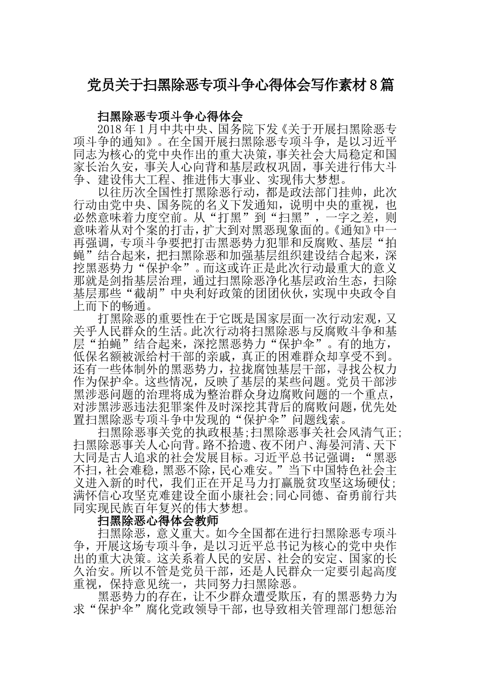 党员关于扫黑除恶专项斗争心得体会写作素材8篇.doc_第1页