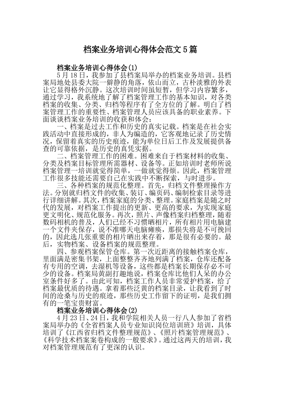 档案业务培训心得体会范文5篇.doc_第1页