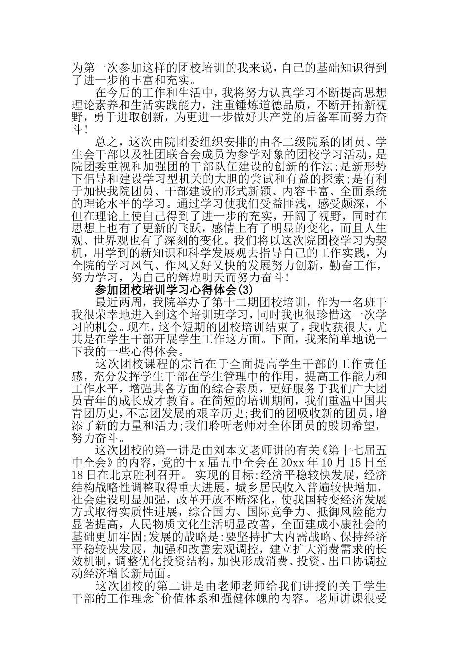 参加团校培训学习心得体会范文.doc_第3页