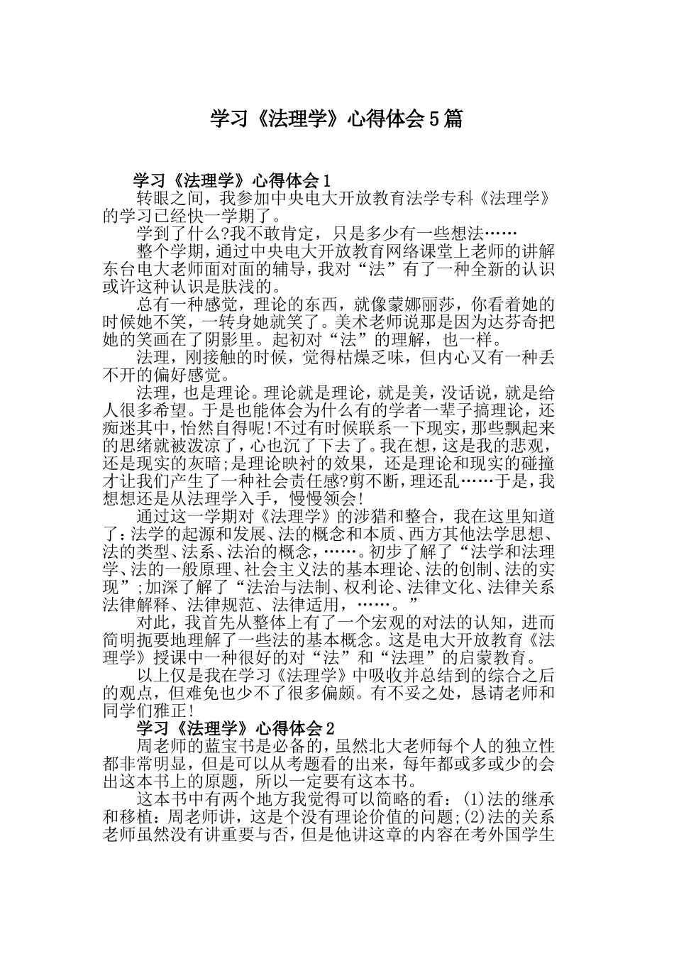 学习《法理学》心得体会5篇.doc_第1页