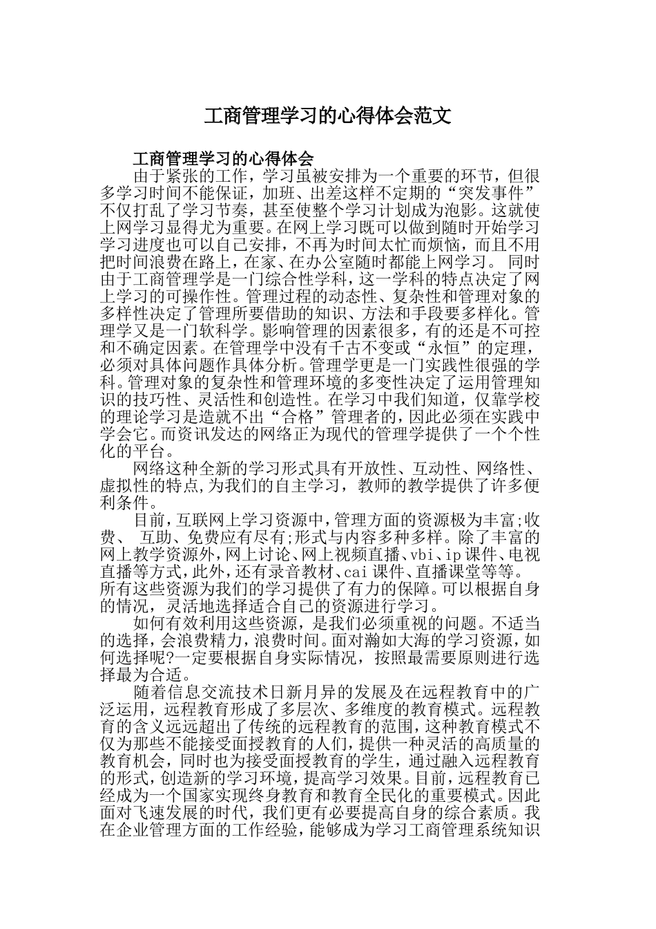 工商管理学习的心得体会范文.doc_第1页