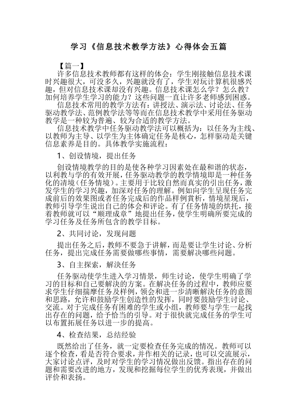 学习《信息技术教学方法》心得体会五篇.doc_第1页