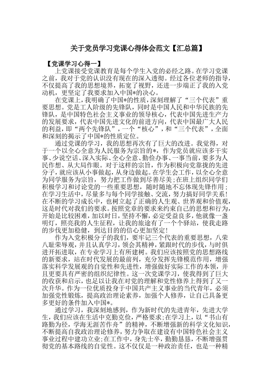 关于党员学习党课心得体会范文【汇总篇】.doc_第1页