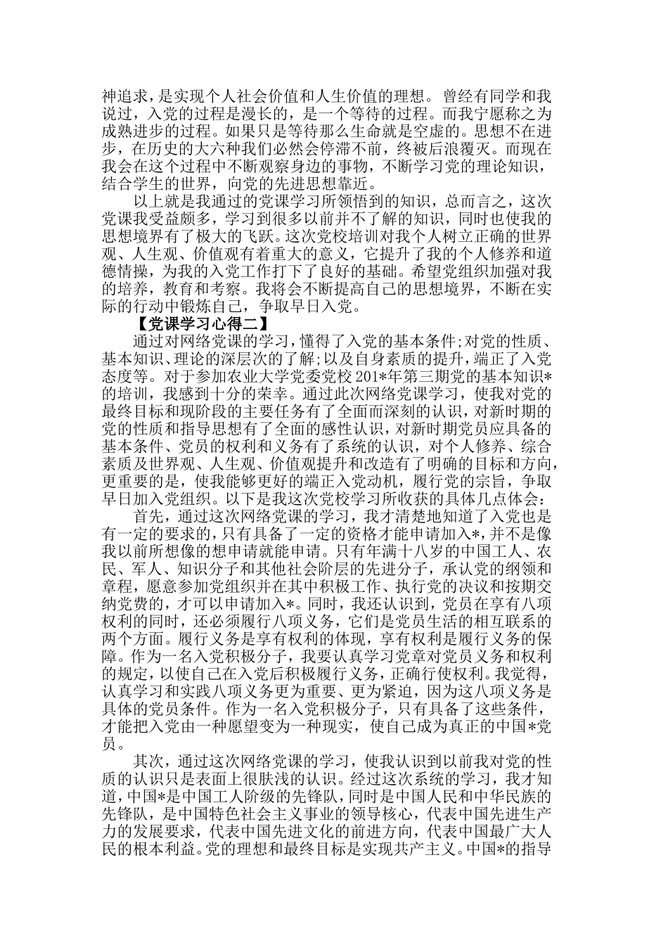 关于党员学习党课心得体会范文【汇总篇】.doc_第2页