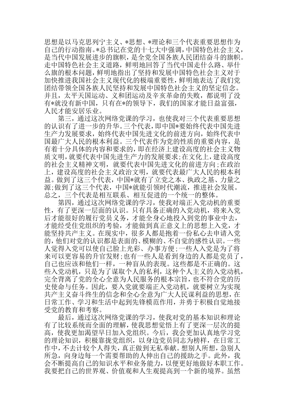 关于党员学习党课心得体会范文【汇总篇】.doc_第3页