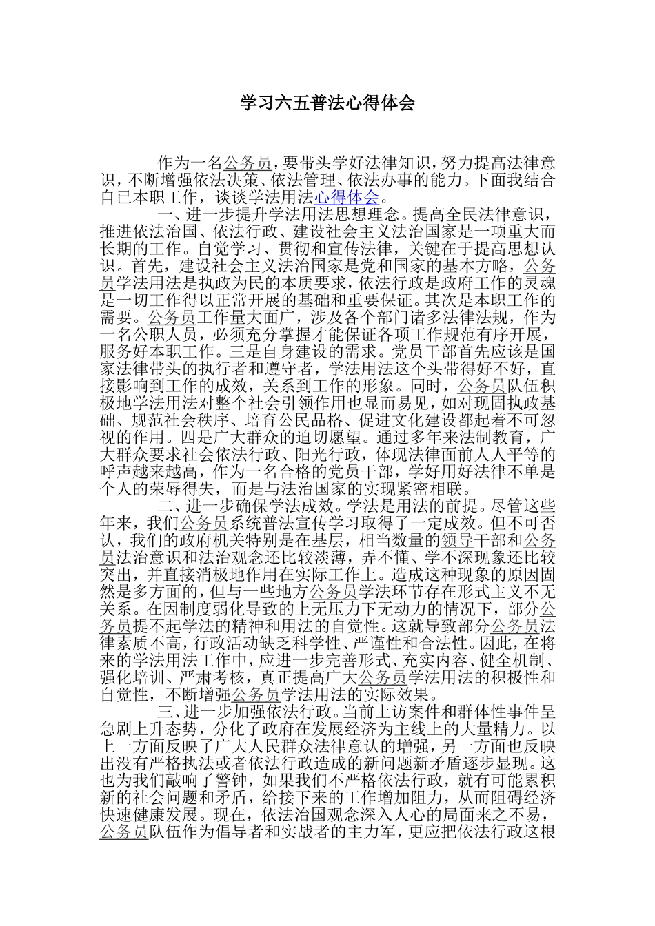 学习六五普法心得体会.doc_第1页