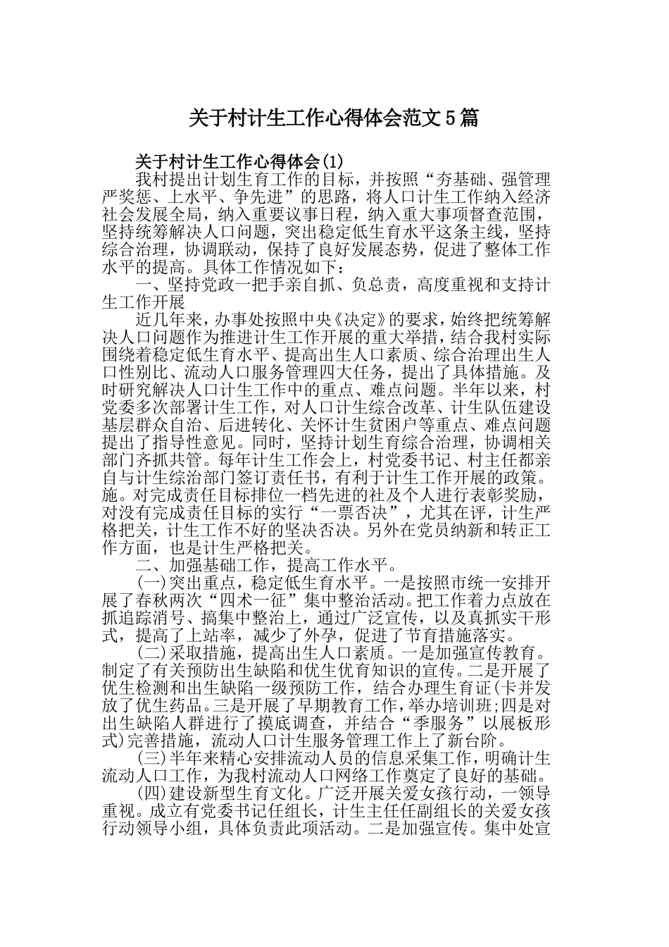 关于村计生工作心得体会范文5篇.doc_第1页