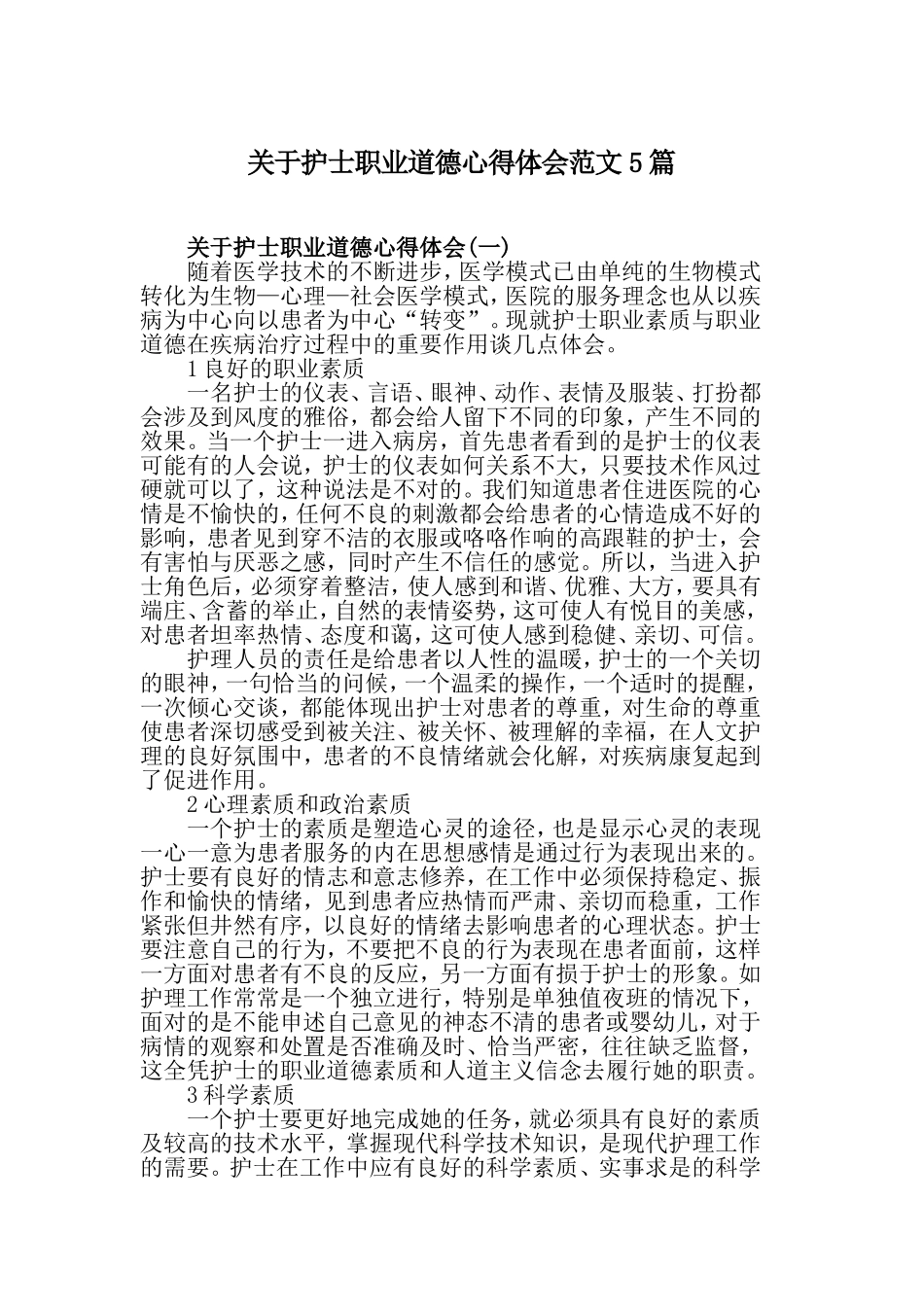 关于护士职业道德心得体会范文5篇.doc_第1页