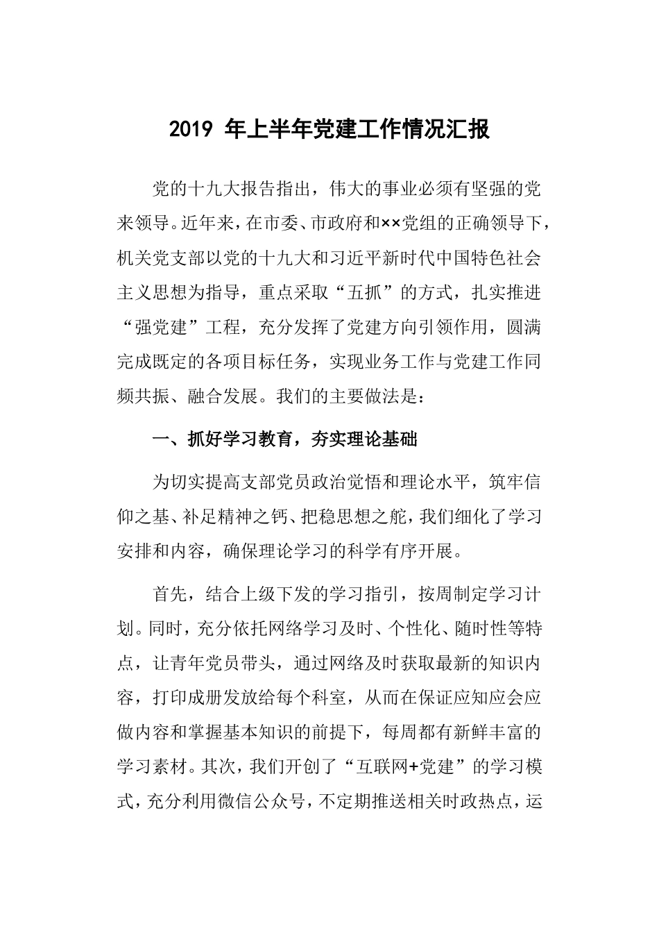 2019 年上半年党建工作情况汇报.doc_第1页