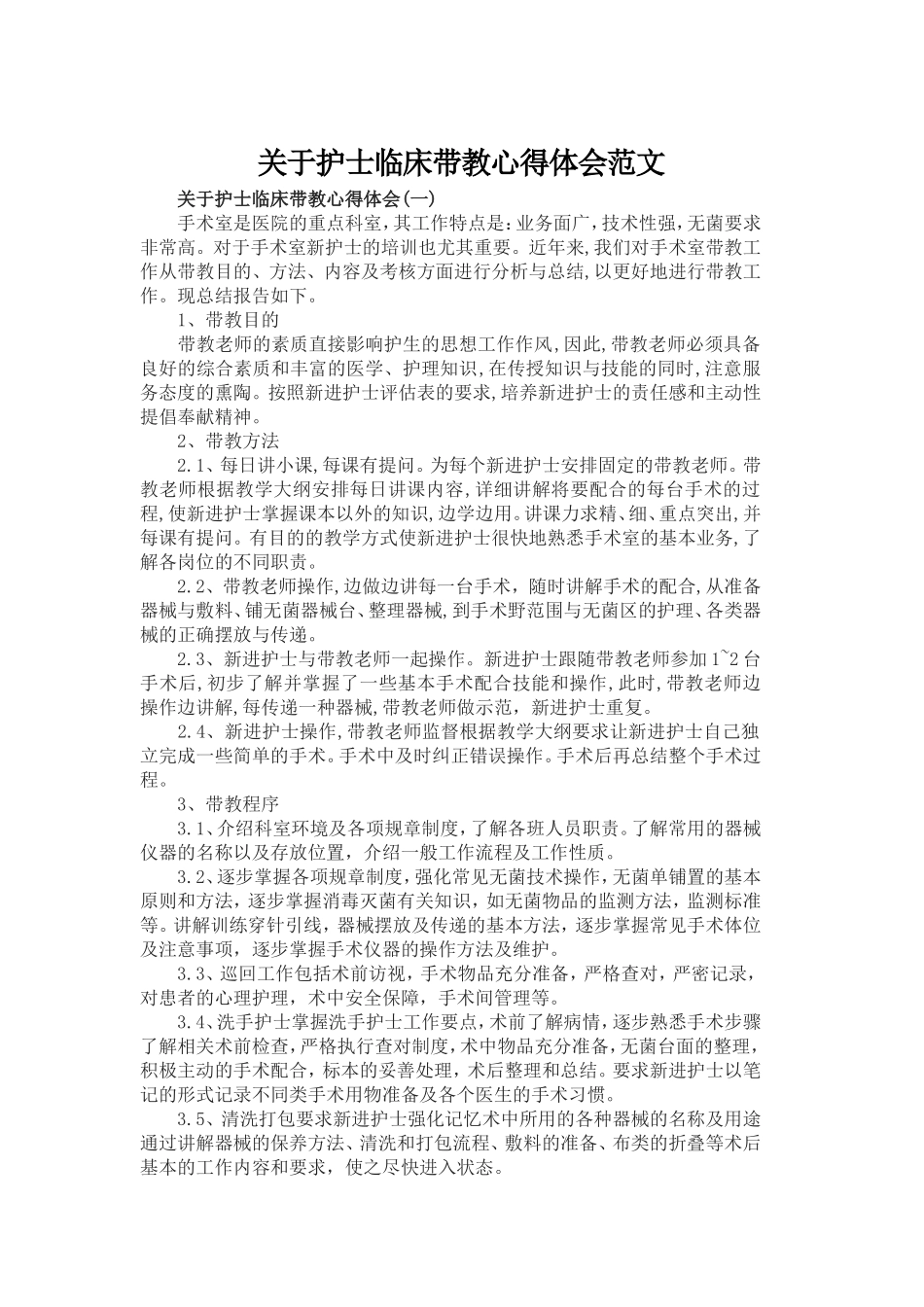 关于护士临床带教心得体会范文.doc_第1页