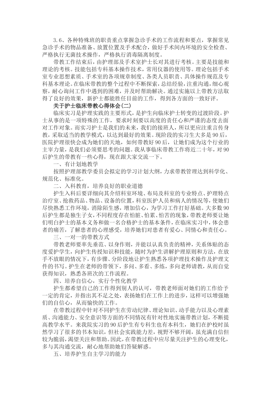 关于护士临床带教心得体会范文.doc_第2页