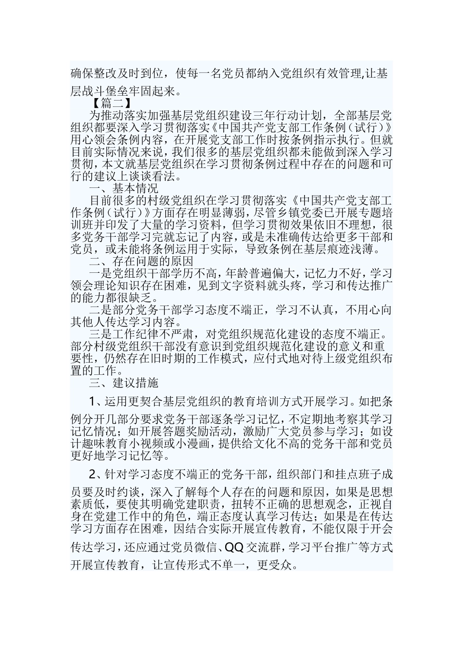 党支部工作条例学习体会五篇【与】如何做好谈心谈话加强干部管理的心得五篇《合集》.doc_第2页