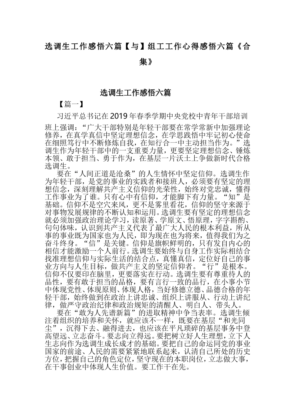 选调生工作感悟六篇【与】组工工作心得感悟六篇《合集》.doc_第1页
