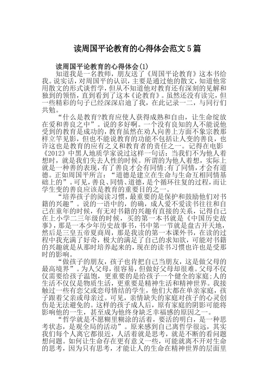 读周国平论教育的心得体会范文5篇.doc_第1页