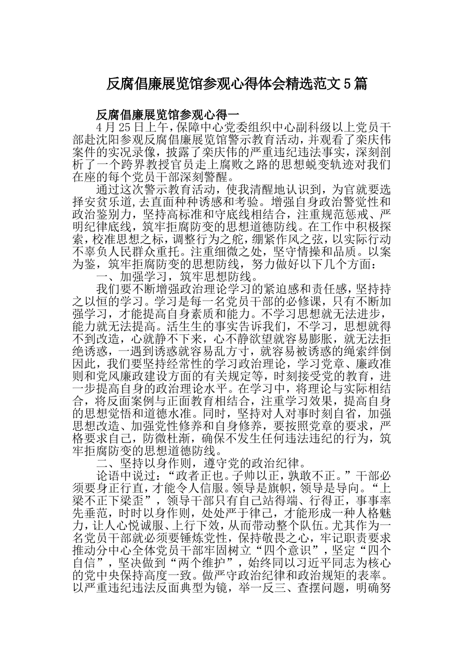 反腐倡廉展览馆参观心得体会精选范文5篇.doc_第1页