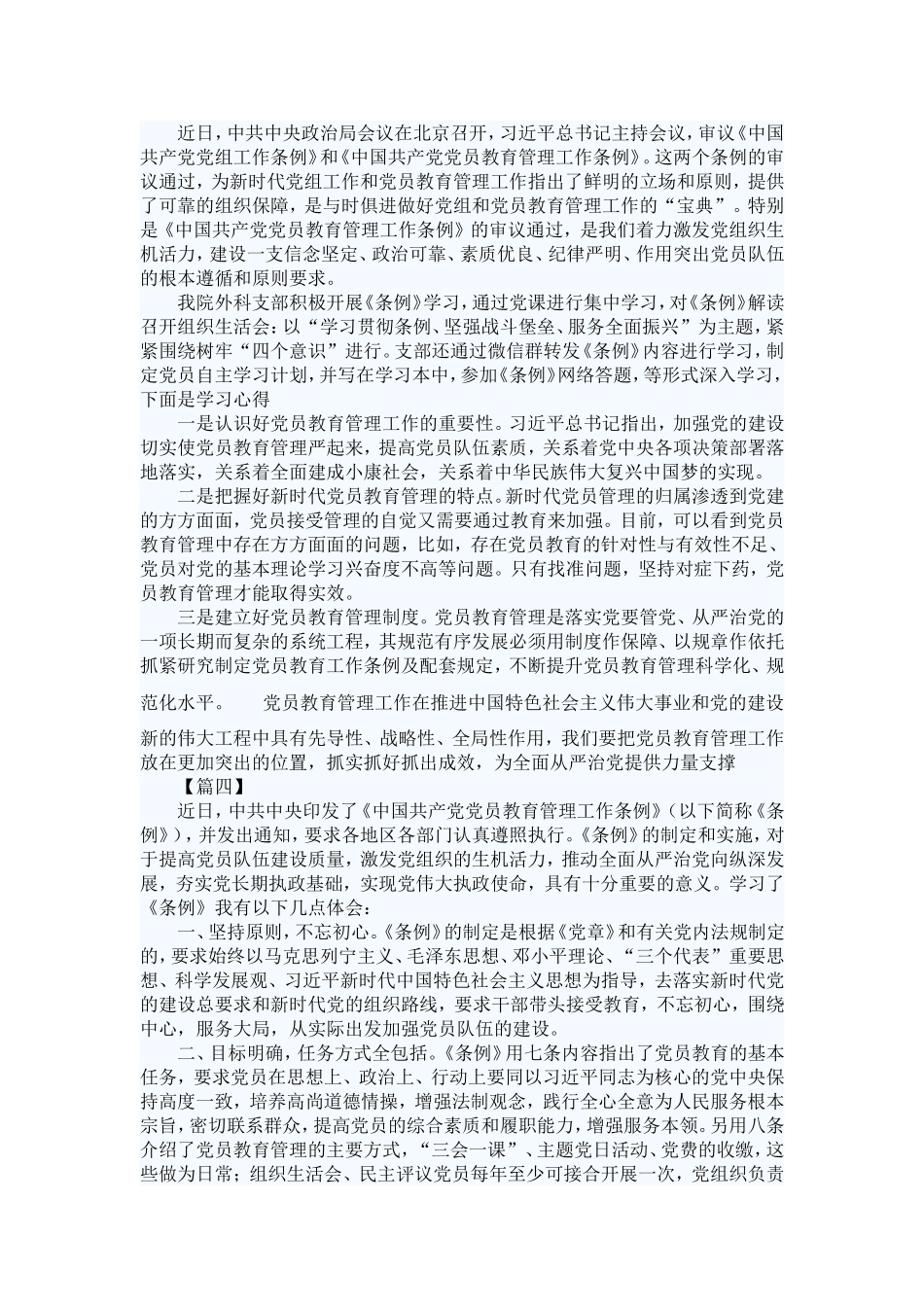 学习《中国共产党党员教育管理工作条例》心得体会八篇【与】《基层减负通知》心得体会五篇《合集》.doc_第3页