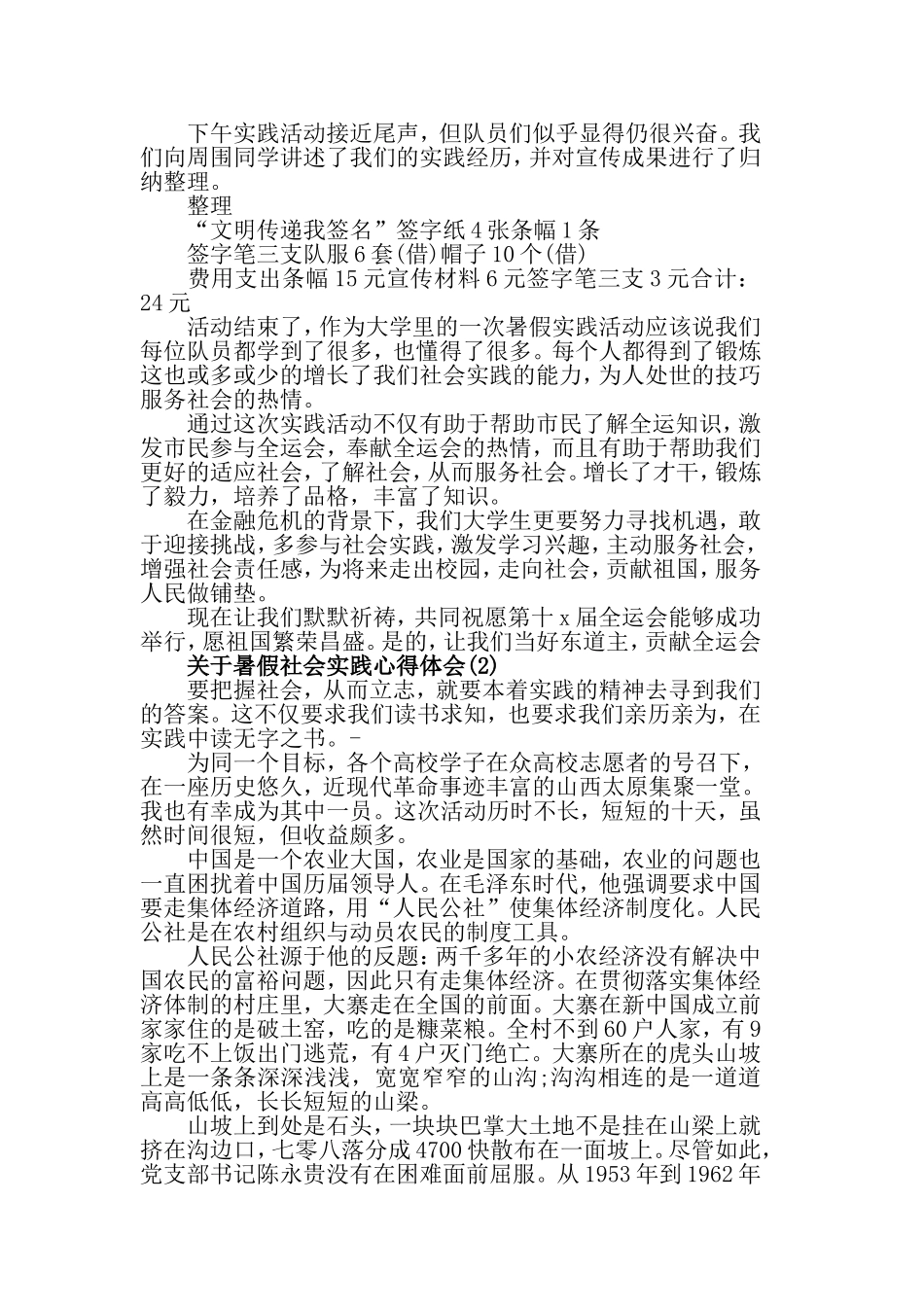 关于暑假社会实践心得体会范文.doc_第2页