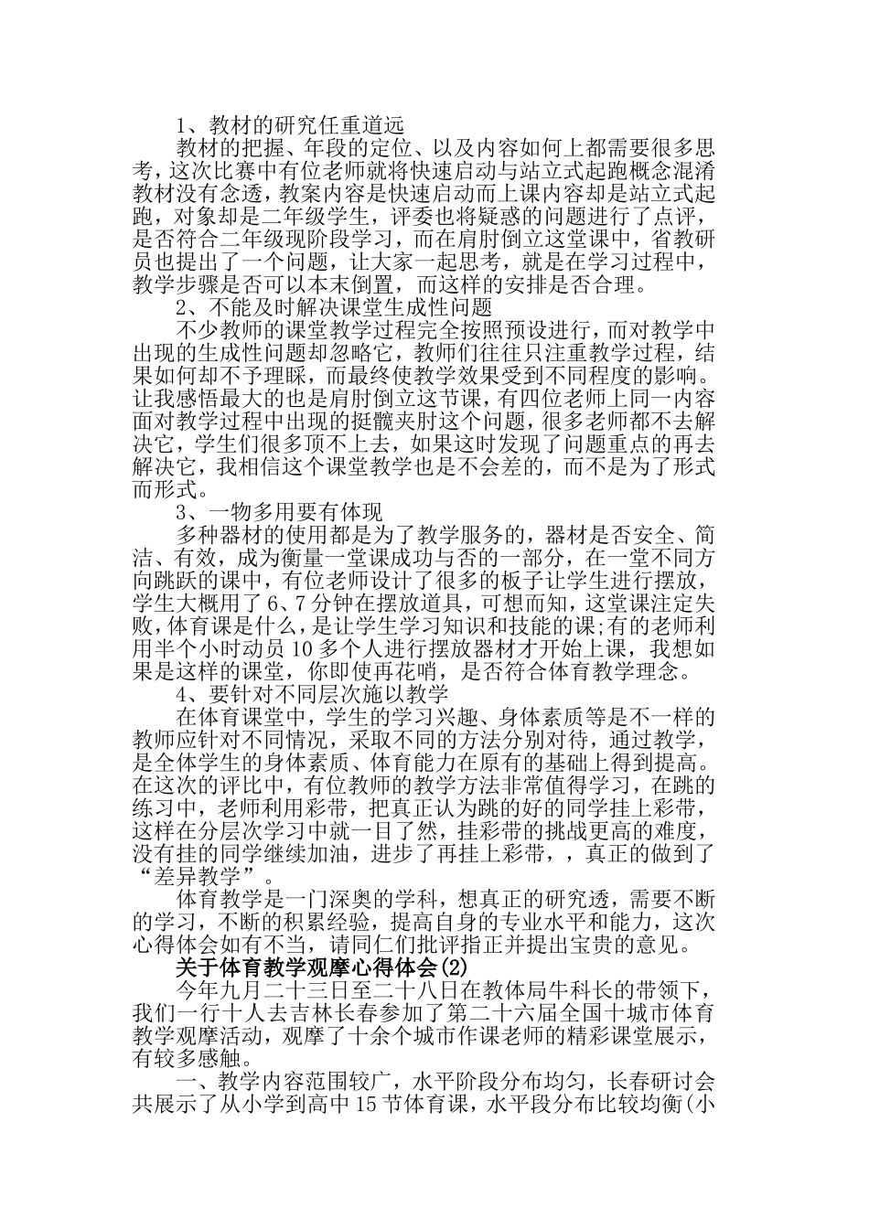 关于体育教学观摩心得体会范文5篇.doc_第2页