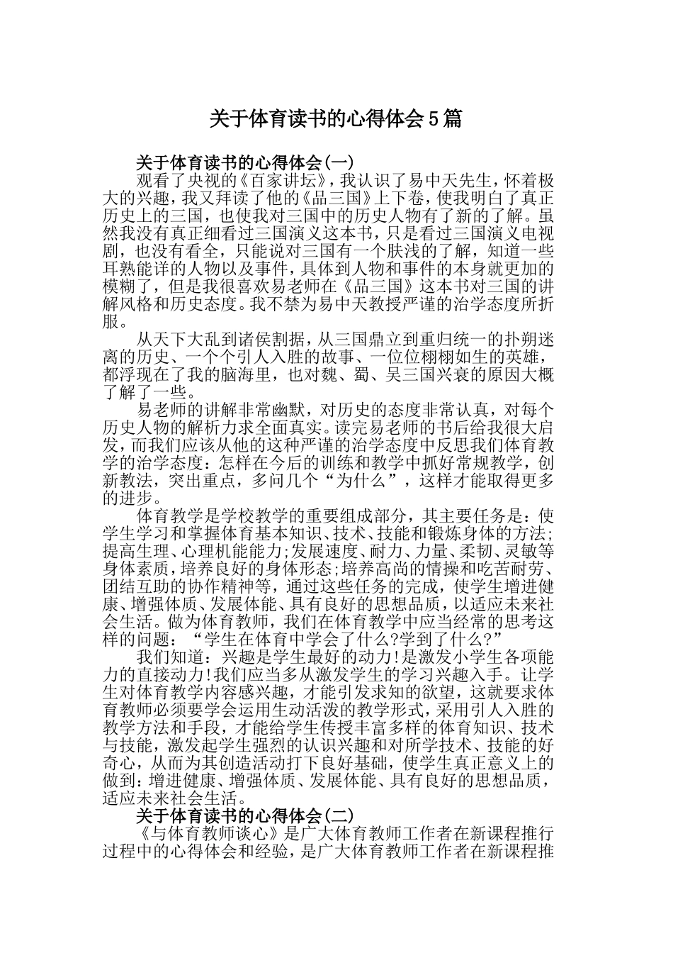 关于体育读书的心得体会5篇.doc_第1页