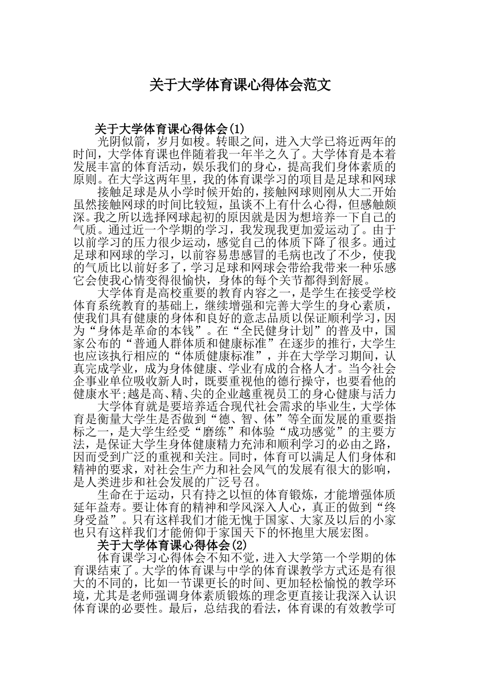 关于大学体育课心得体会范文.doc_第1页