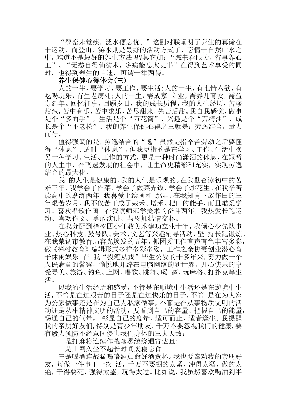 关于养生保健心得体会范文5篇.doc_第3页