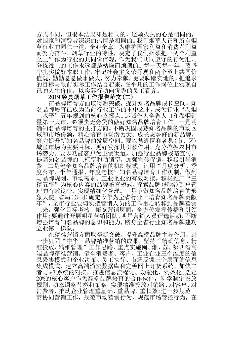 2019经典烟草工作报告范文5篇.doc_第2页