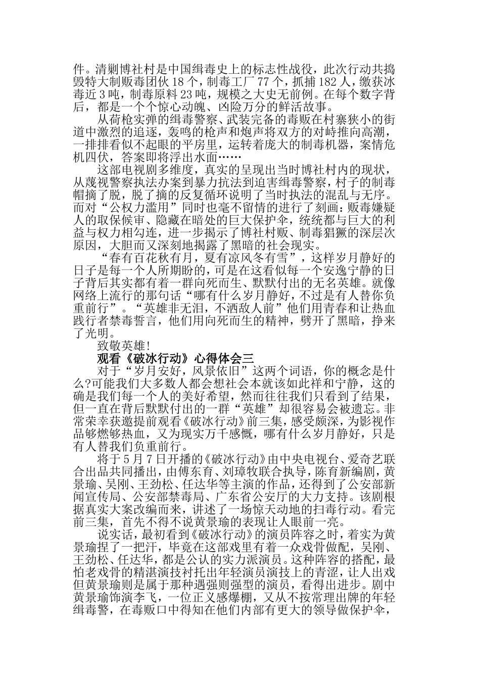 观看《破冰行动》心得体会精选5篇.doc_第2页