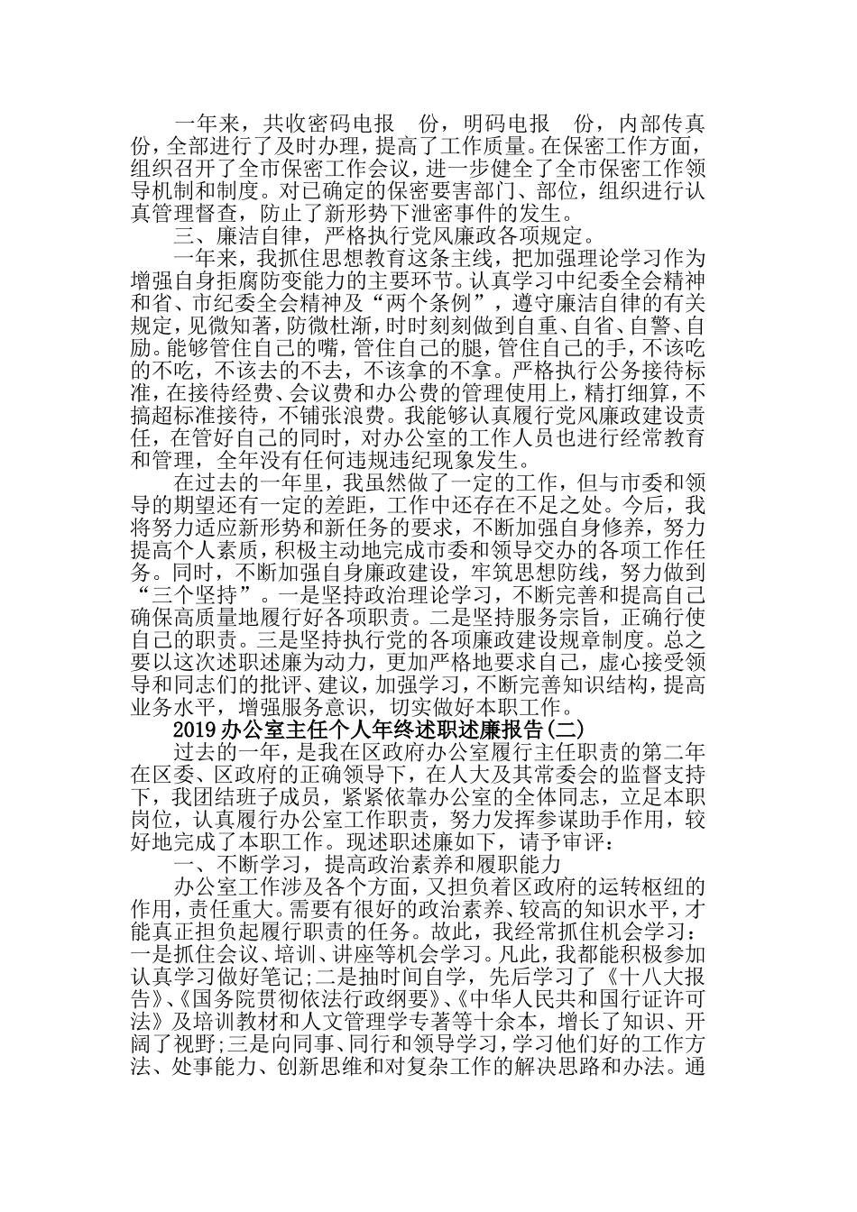 2019办公室主任个人年终述职述廉报告.doc_第3页