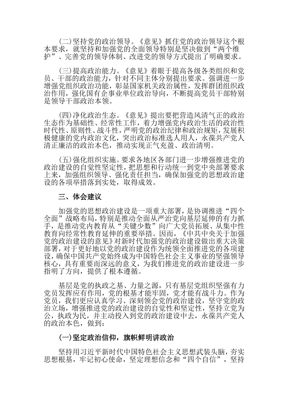 加强党的政治建设学习心得体会.doc_第2页