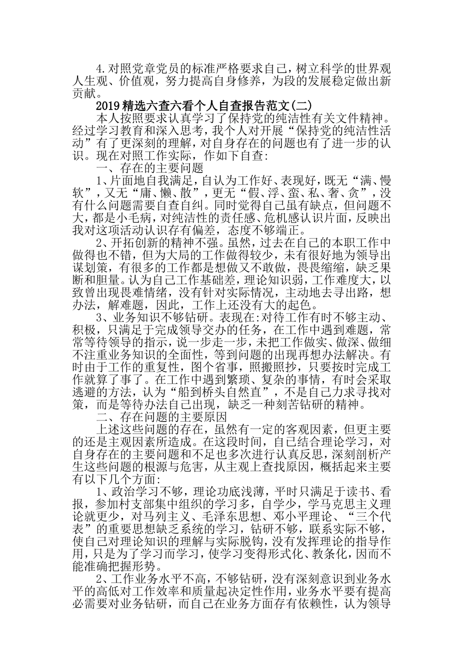 2019精选六查六看个人自查报告范文5篇.doc_第2页