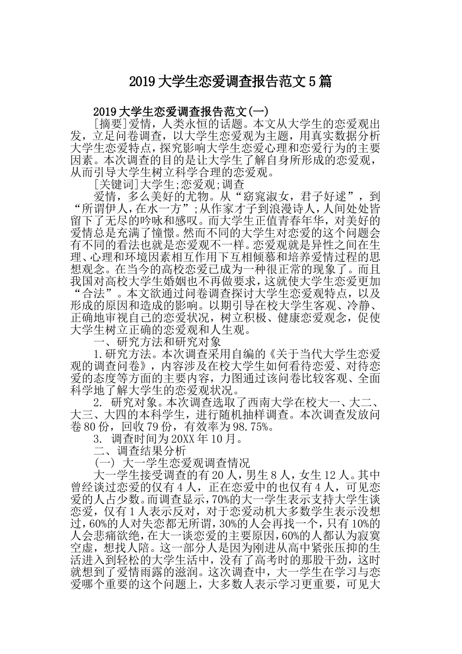 2019大学生恋爱调查报告范文5篇.doc_第1页