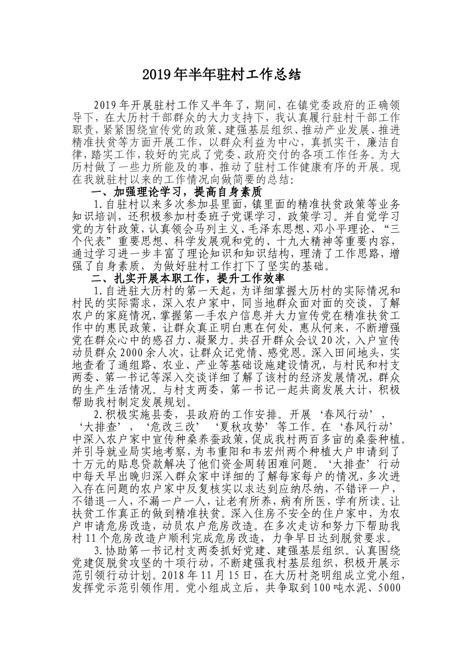 2019年半年驻村工作总结.doc_第1页
