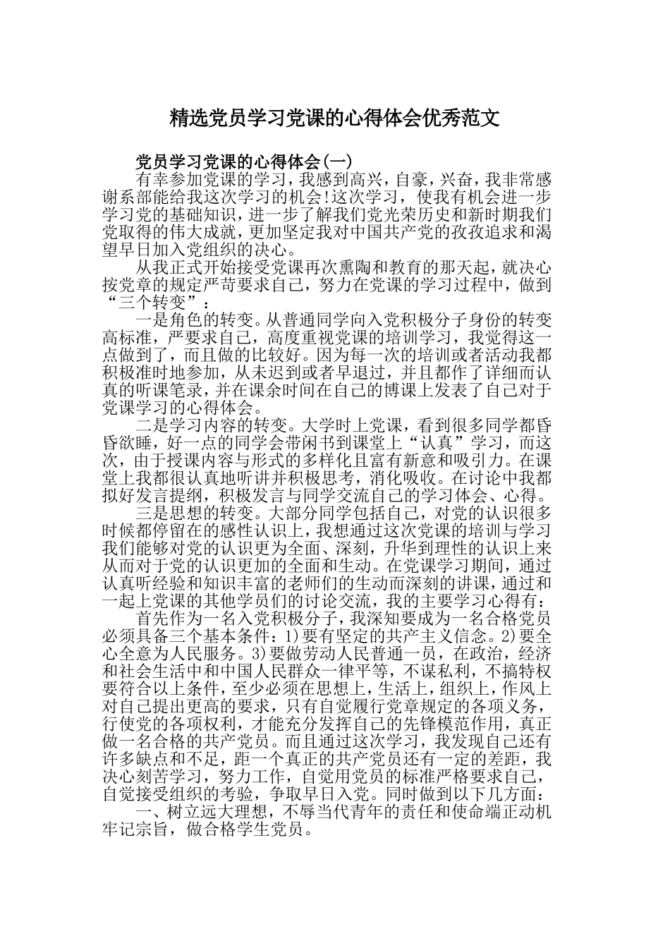精选党员学习党课的心得体会优秀范文.doc_第1页