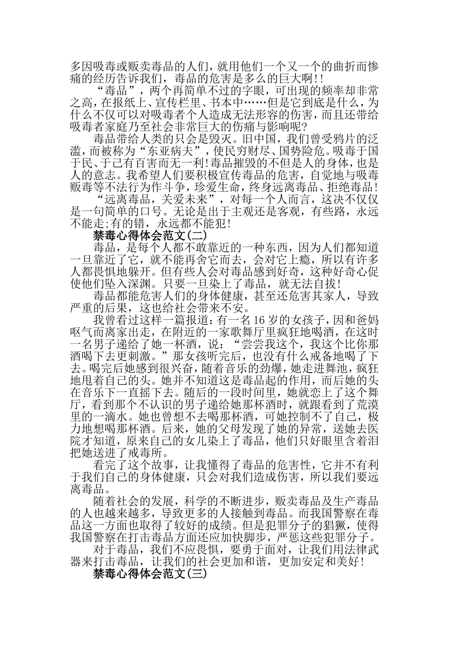 禁毒心得体会范文5篇，远离毒品，关爱未来.doc_第2页