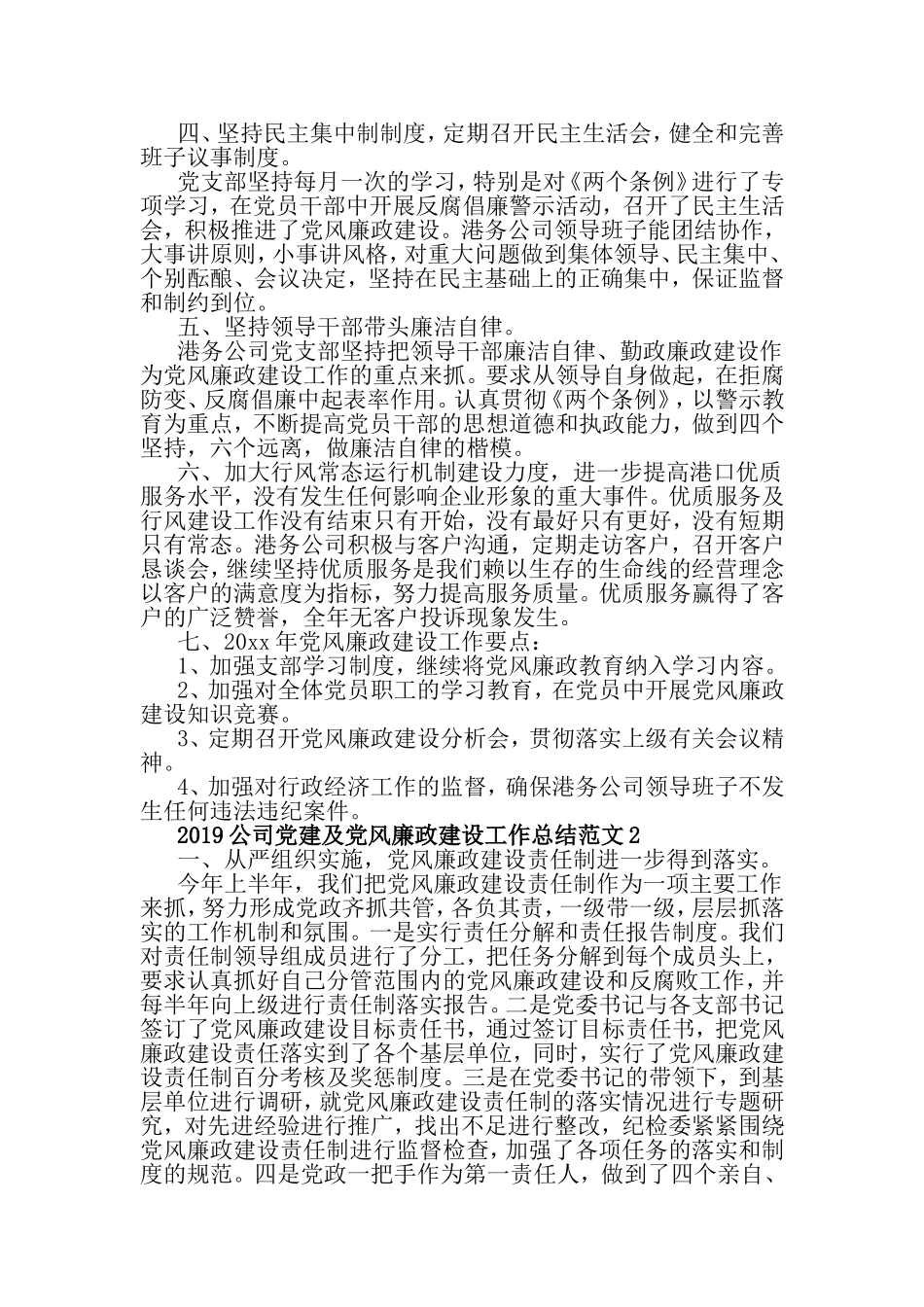 2019公司党建及党风廉政建设工作总结范文与2019年党风廉政建设和党务公开工作总结合辑.doc_第2页