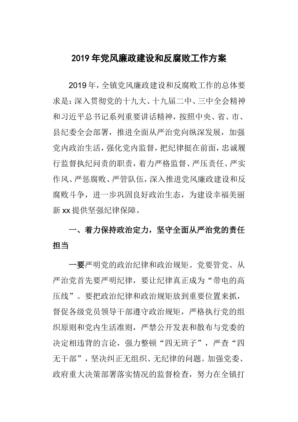 2019年党风廉政建设和反腐败工作方案.doc_第1页