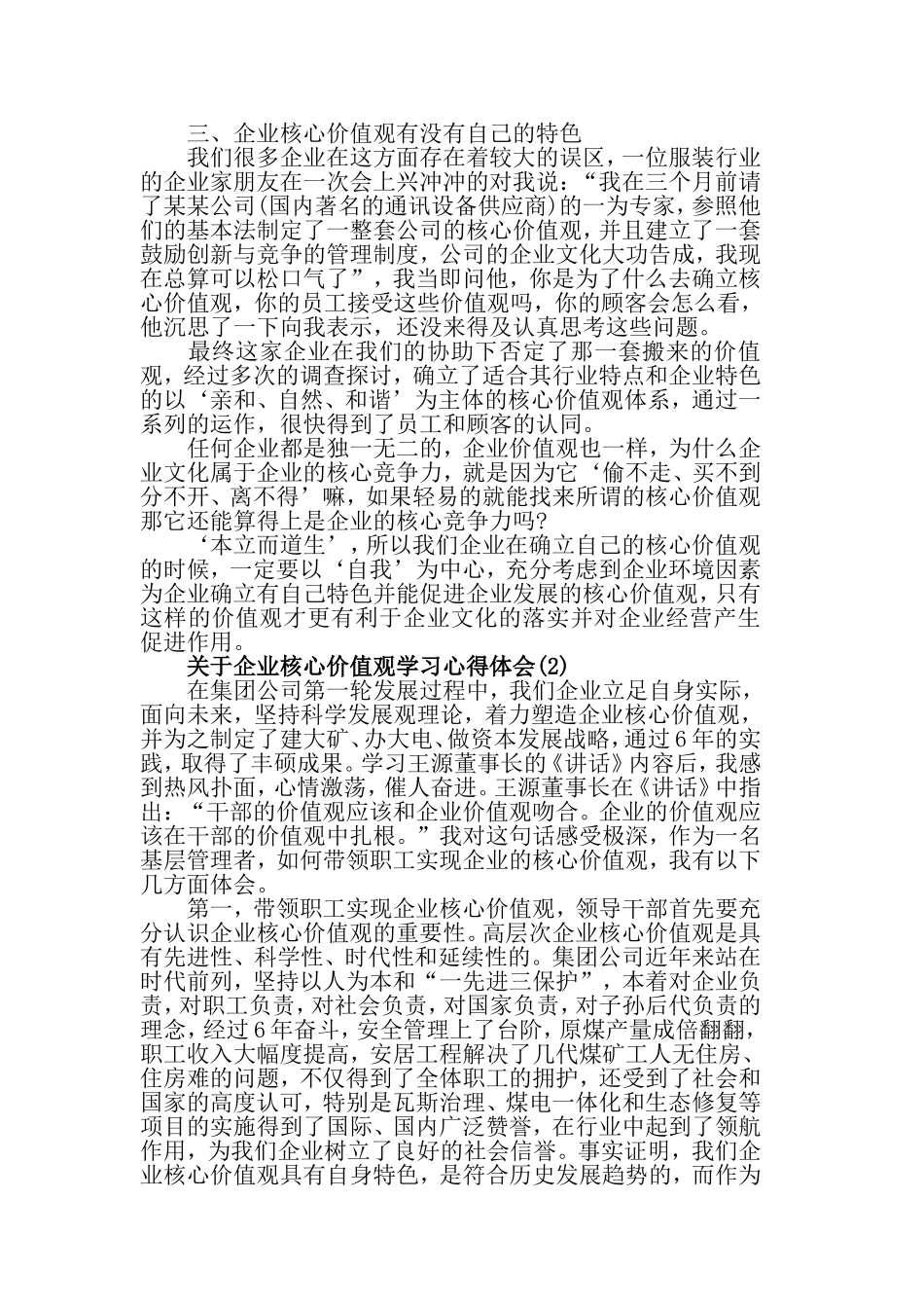 关于企业核心价值观学习心得体会5篇.doc_第2页