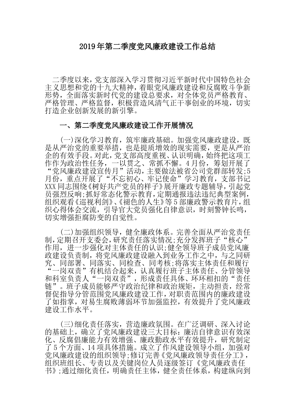 2019年第二季度党风廉政建设工作总结.doc_第1页
