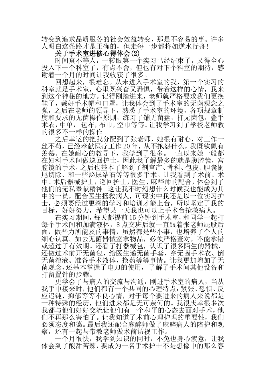 关于手术室进修心得体会范文5篇.doc_第3页