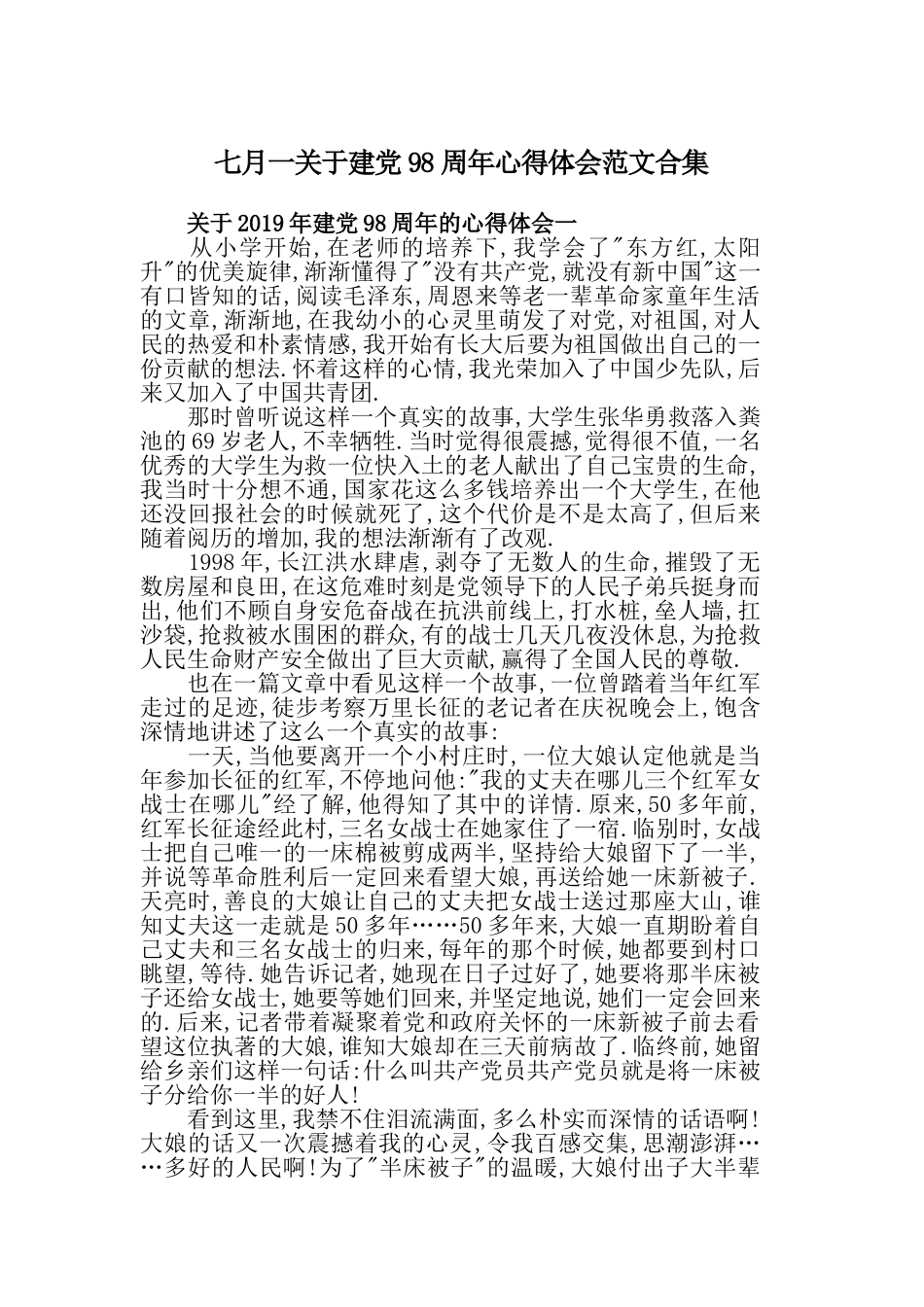 七月一关于建党98周年心得体会范文合集.doc_第1页
