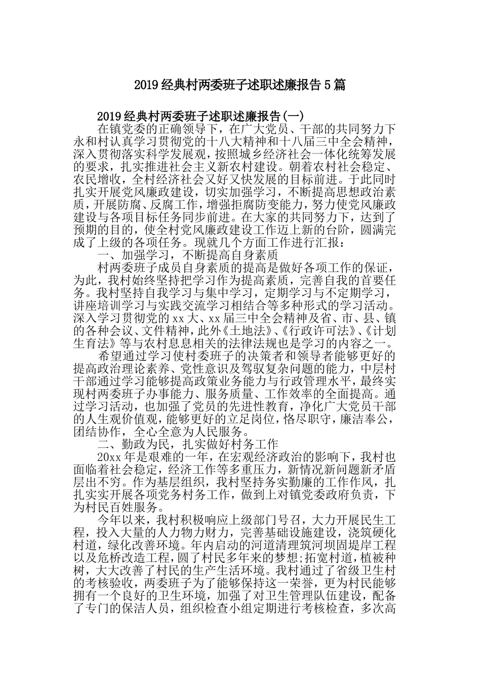 2019经典村两委班子述职述廉报告5篇.doc_第1页