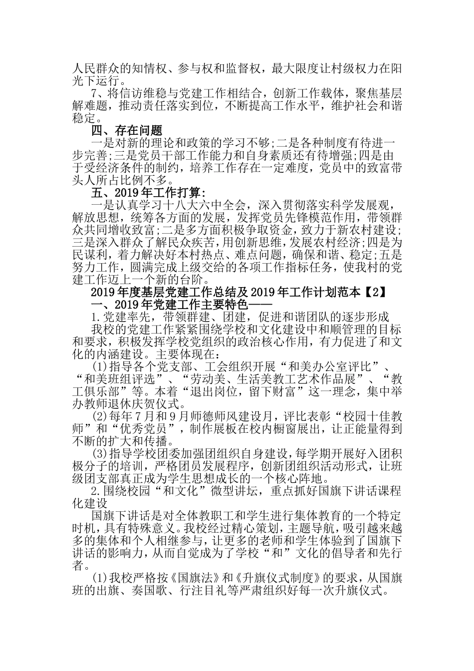 2019年度基层党建工作总结及2019年工作计划范本与2019领导班子党风廉政建设工作总结合辑.doc_第2页