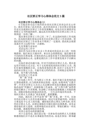 社区矫正学习心得体会范文5篇.doc