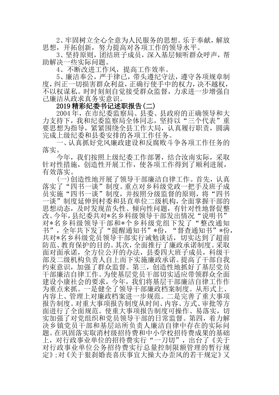 2019精彩纪委书记述职报告范文5篇.doc_第3页
